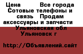 power bank solar › Цена ­ 700 - Все города Сотовые телефоны и связь » Продам аксессуары и запчасти   . Ульяновская обл.,Ульяновск г.